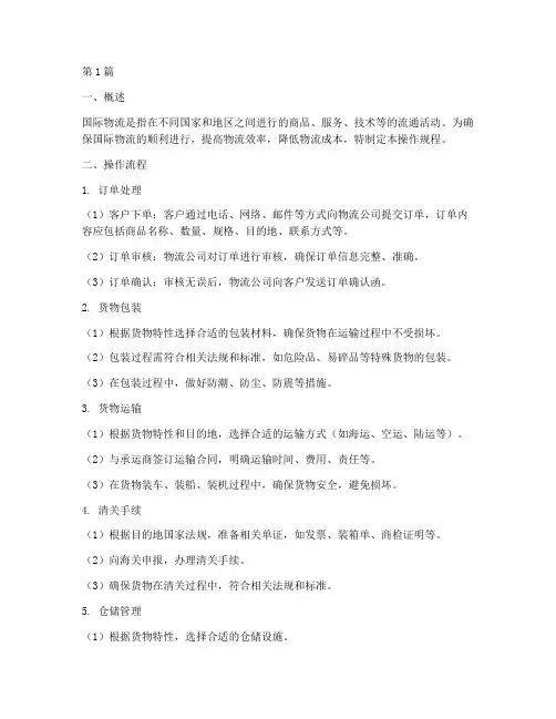 国际物流整体操作规程(3篇)