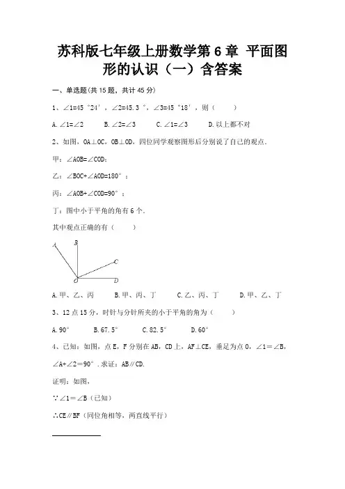 苏科版七年级上册数学第6章 平面图形的认识(一)含答案(含解析)