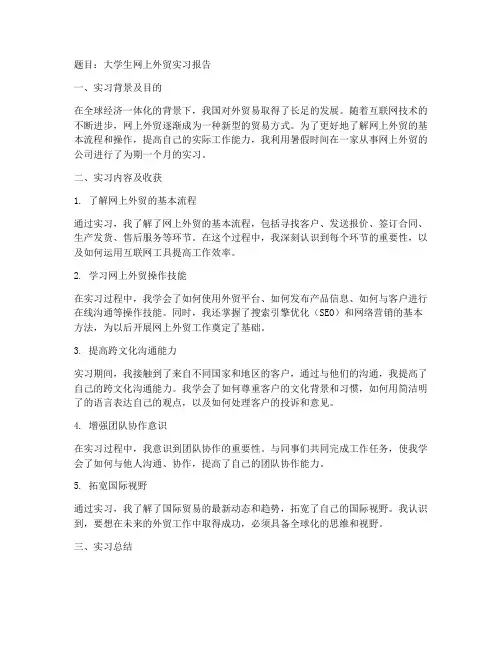 大学生网上外贸实习报告