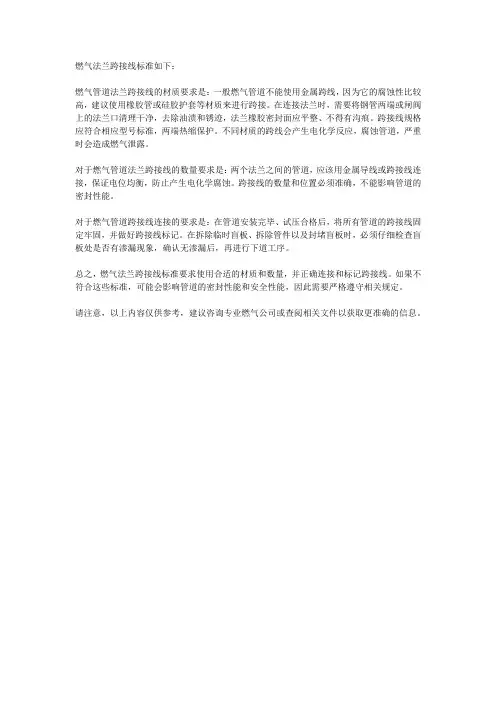 燃气法兰跨接线标准