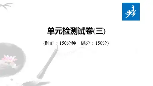 21-22版：第三单元 文艺评论、随笔（步步高）