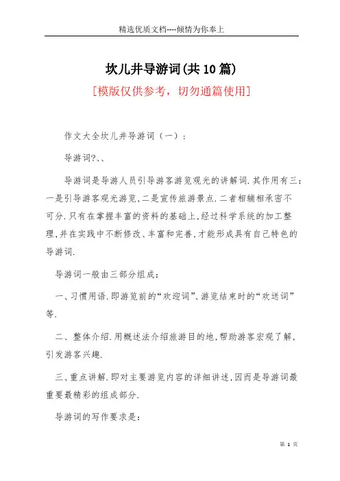 坎儿井导游词(共10篇)(共18页)