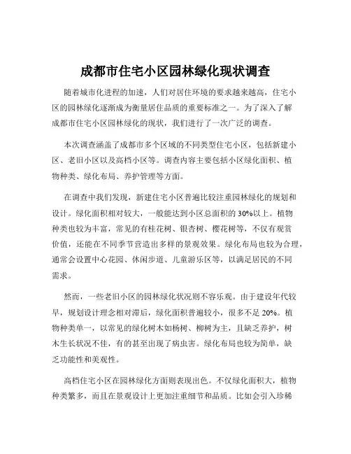 成都市住宅小区园林绿化现状调查