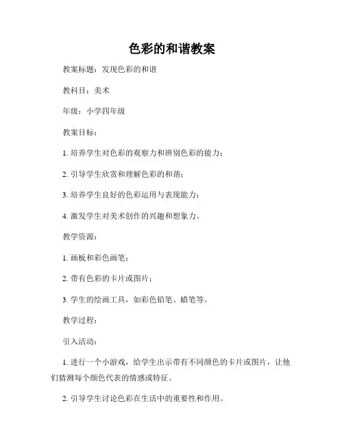 色彩的和谐教案