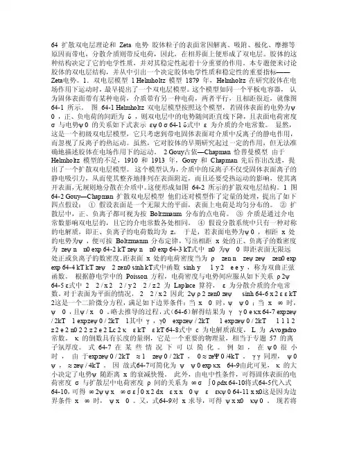 【精品】扩散双电层理论和Zeta电势