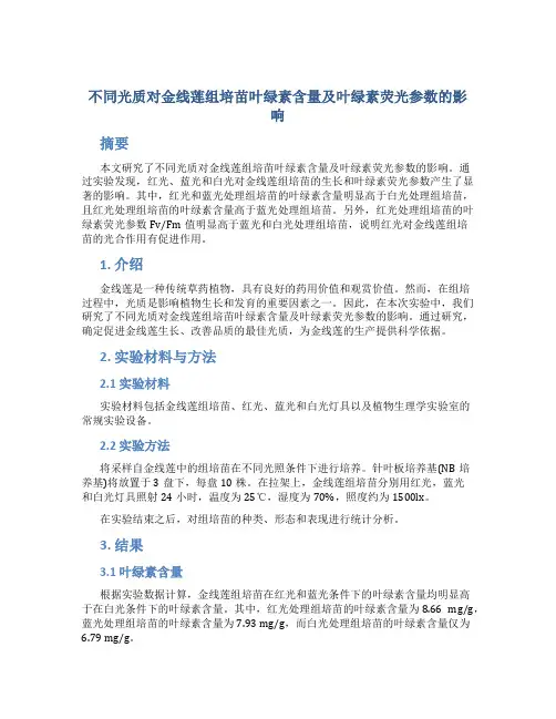 不同光质对金线莲组培苗叶绿素含量及叶绿素荧光参数的影响