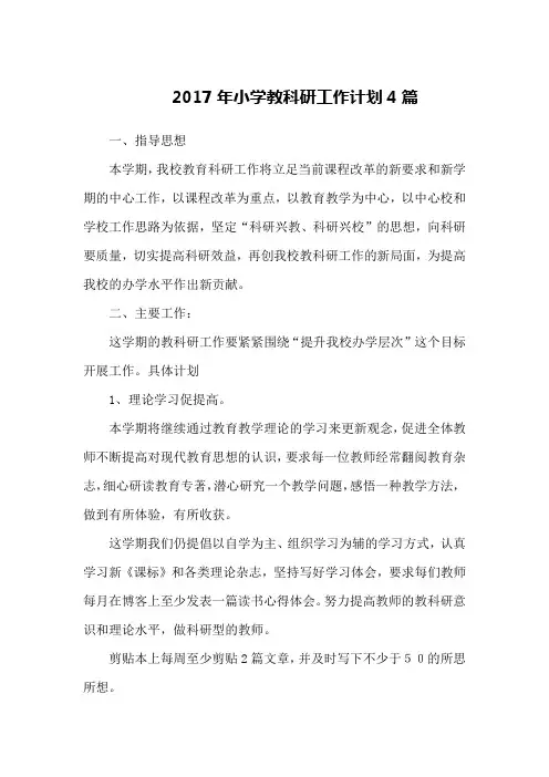 2017年小学教科研工作计划4篇