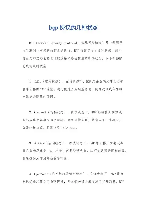 bgp协议的几种状态