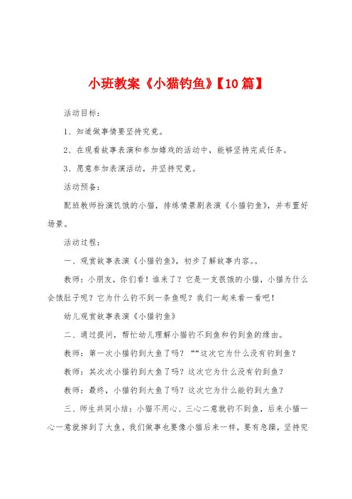 小班教案《小猫钓鱼》