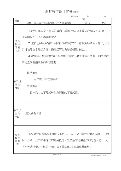 中职数学基础模块2.2.3一元二次不等式的解法(一)教学设计教案人教版