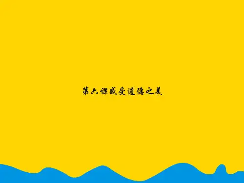 第六课感受道德之美.完美版PPT