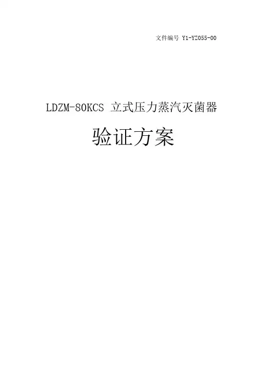 1.2定稿Y1-YZ055-00LDZM-80KCS立式压力蒸汽灭菌器验证方案