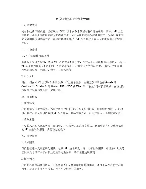 vr全景制作创业计划书word