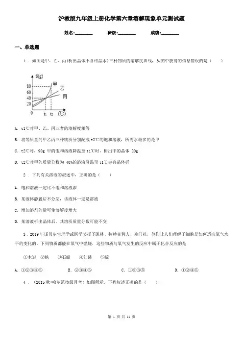 沪教版九年级上册化学第六章溶解现象单元测试题
