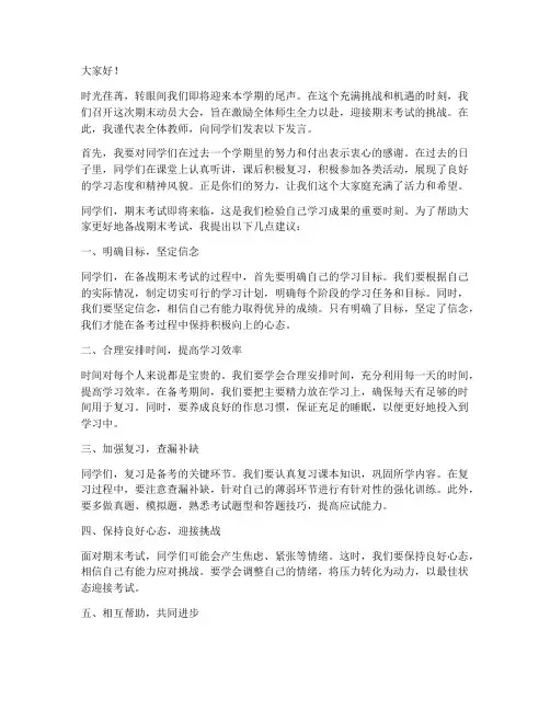 期末动员大会教师发言稿