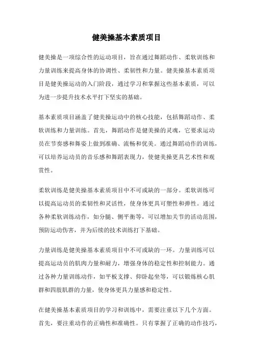健美操基本素质项目
