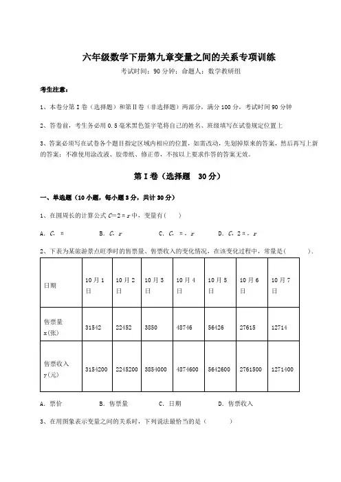 达标测试鲁教版(五四制)六年级数学下册第九章变量之间的关系专项训练试题(含答案解析)