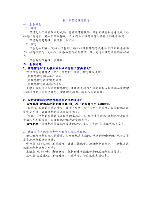 《思修》第二章坚定理想信念