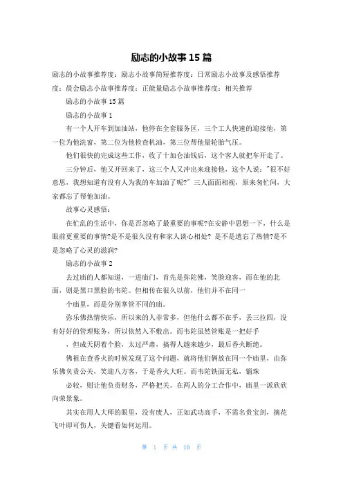 励志的小故事15篇