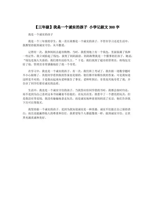 【三年级】我是一个诚实的孩子 小学记叙文300字