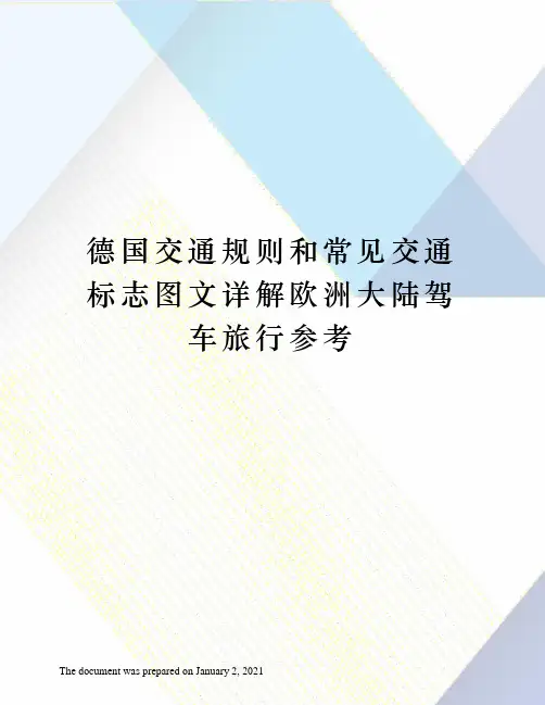 德国交通规则和常见交通标志图文详解欧洲大陆驾车旅行参考