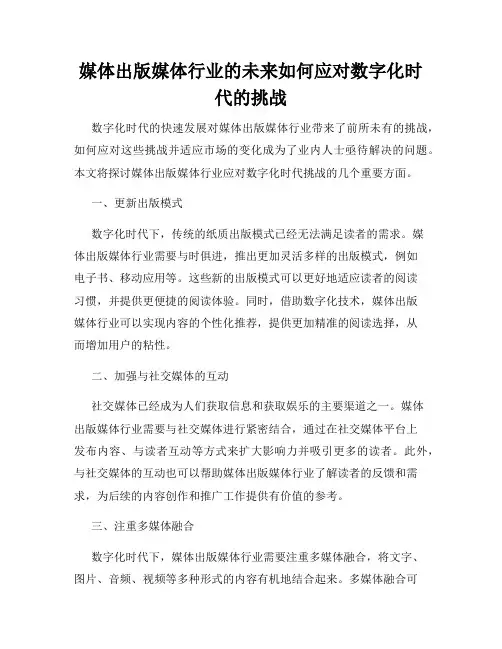 媒体出版媒体行业的未来如何应对数字化时代的挑战
