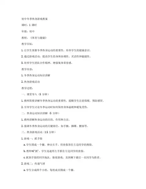 初中冬季热身游戏教案