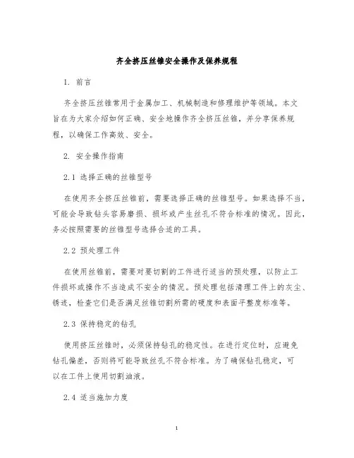 齐全挤压丝锥安全操作及保养规程