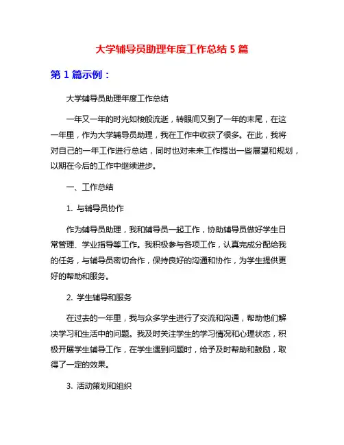 大学辅导员助理年度工作总结5篇