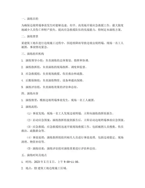 边坡坍塌应急预案演练方案