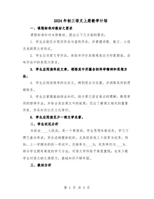 2024年初三语文上册教学计划（二篇）