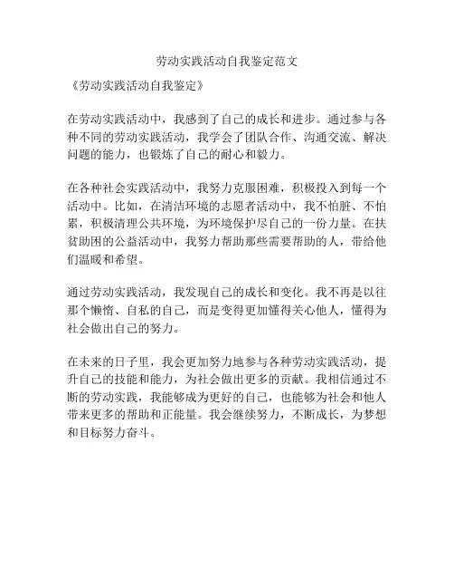 劳动实践活动自我鉴定范文