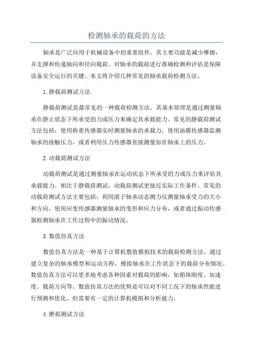 检测轴承的载荷的方法