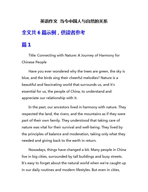 英语作文 当今中国人与自然的关系