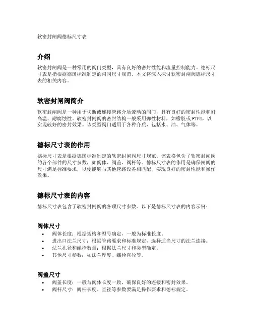 软密封闸阀德标尺寸表