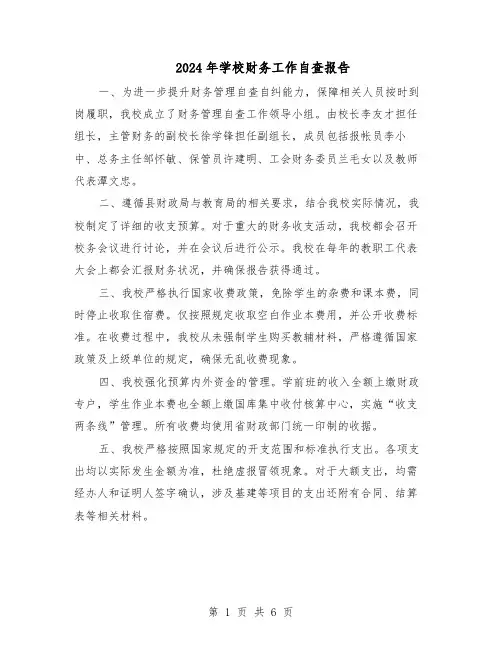 2024年学校财务工作自查报告（三篇）