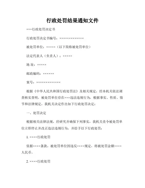 行政处罚结果通知文件