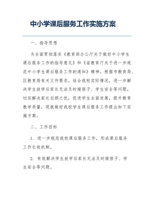 中小学课后服务工作实施方案
