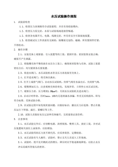 水压试验操作规程