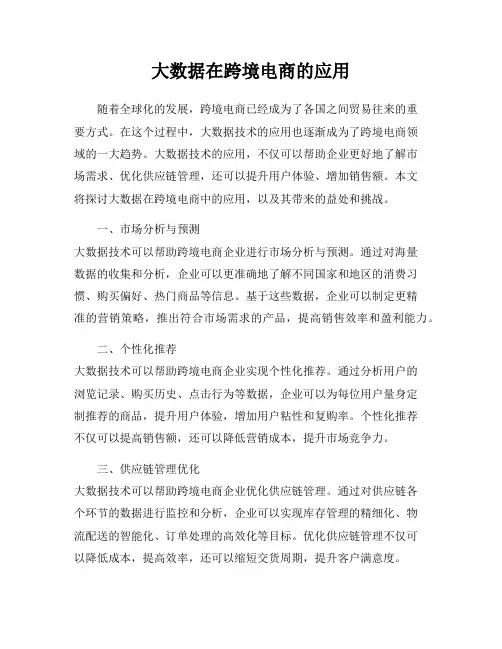 大数据在跨境电商的应用