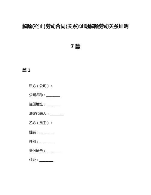 解除(终止)劳动合同(关系)证明解除劳动关系证明7篇