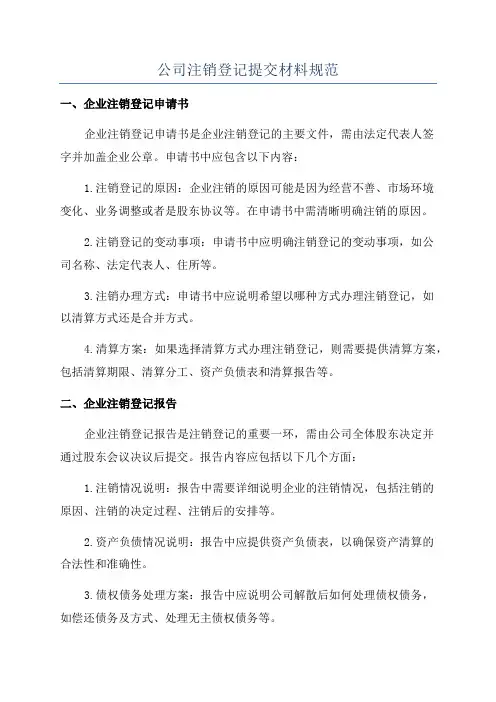 公司注销登记提交材料规范