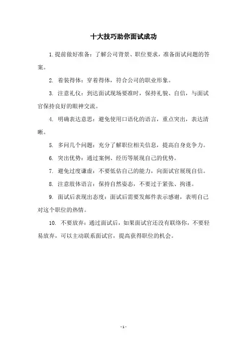 十大技巧助你面试成功