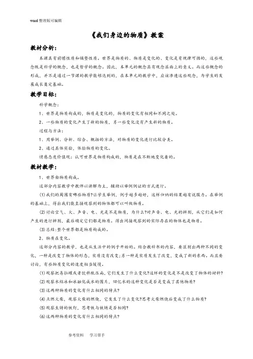 科学教育科学六年级下册《我们身边的物质》教案2