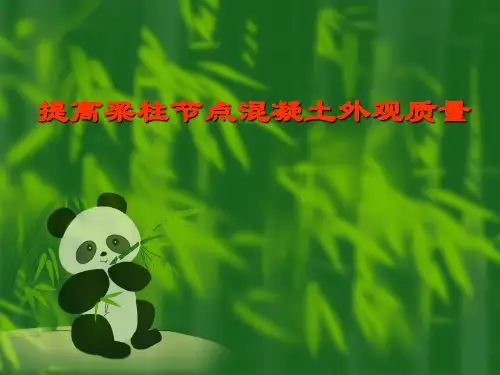 提高梁柱节点混凝土外观质量QC