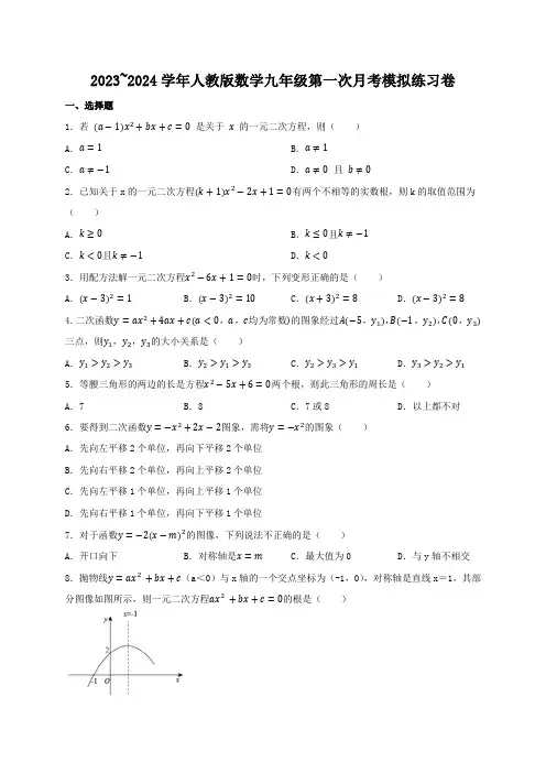 2023-2024学年人教版数学九年级上册第一次月考模拟练习卷