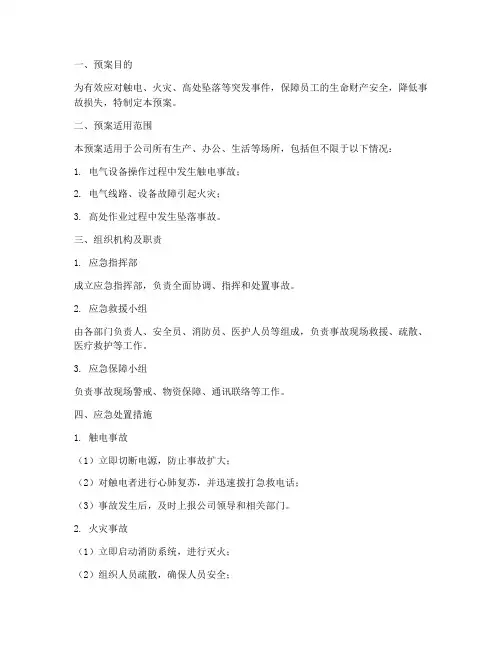 触电火灾高处坠落应急预案