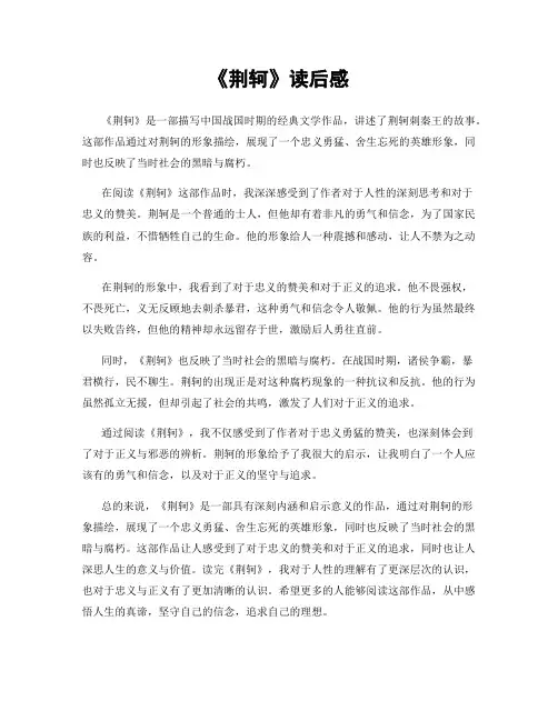 《荆轲》读后感