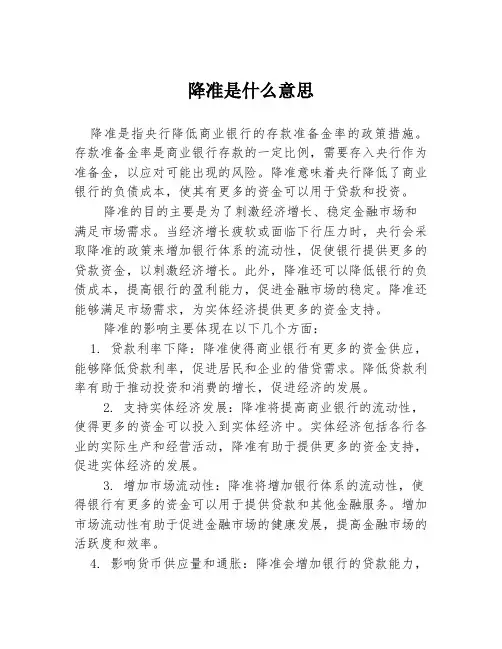 降准是什么意思
