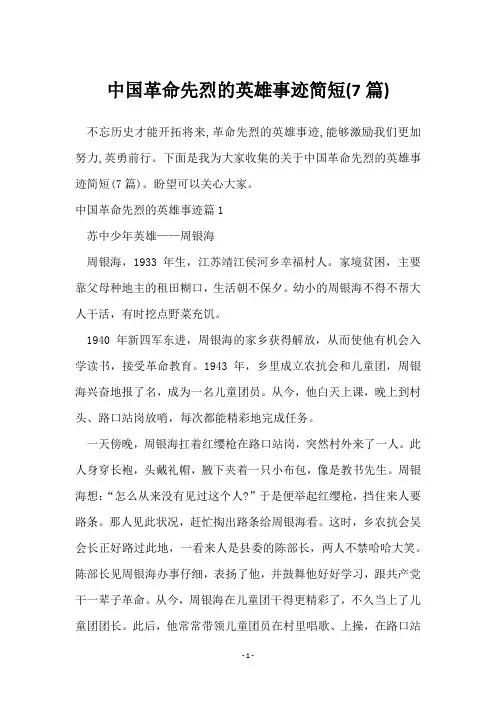 中国革命先烈的英雄事迹简短(7篇)